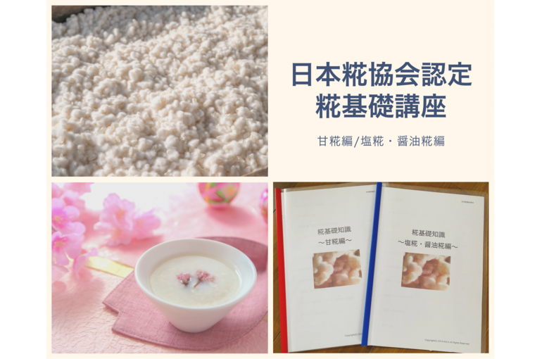 麹、糀基礎講座