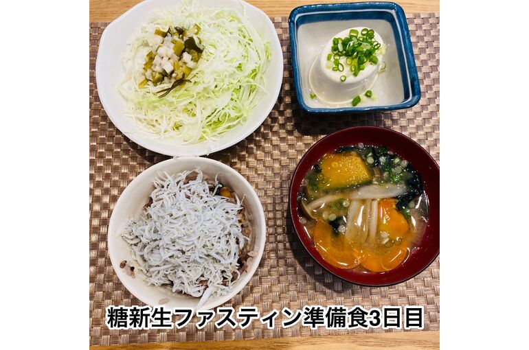 ファスティング準備食