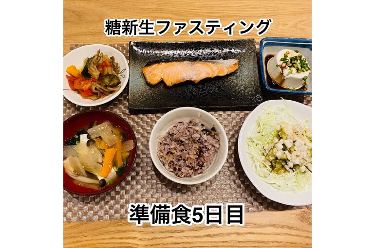 ファスティング準備食