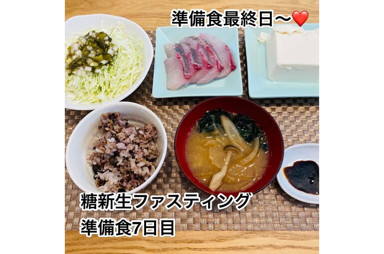 ファスティング準備食