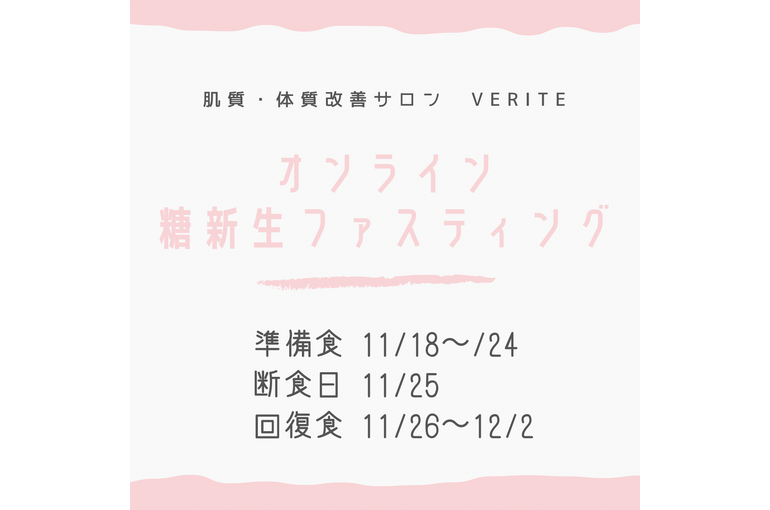 糖新生ファスティング