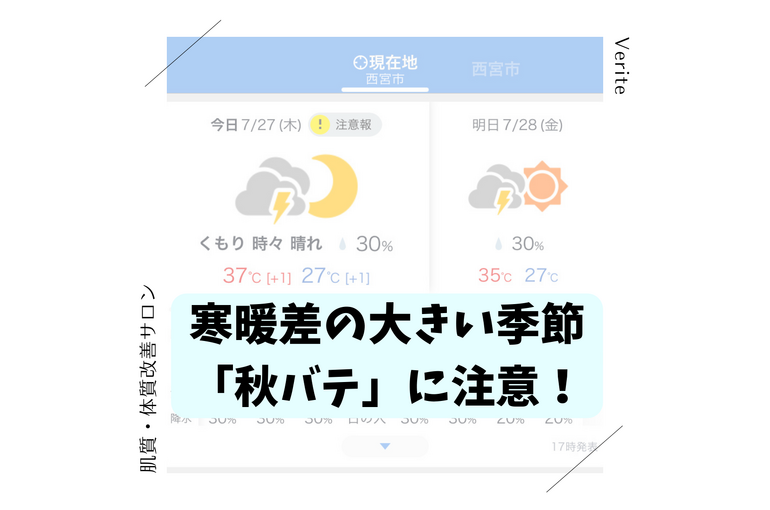 秋バテ