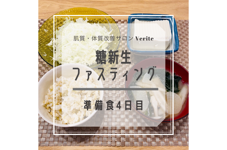ファスティング、体質改善