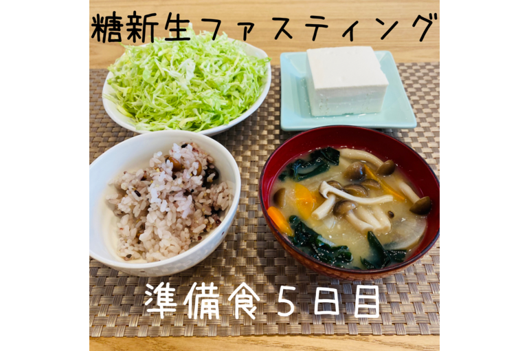 ファスティング、準備食