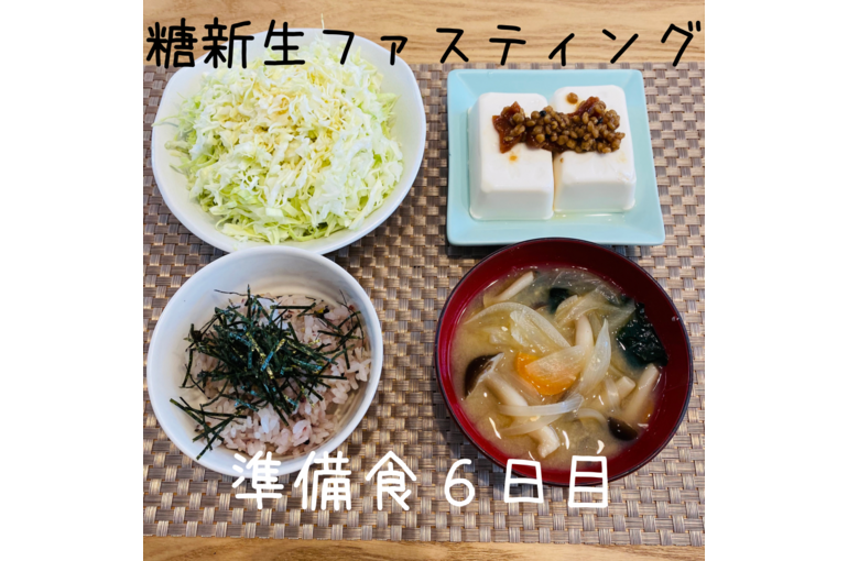 ファスティング、準備食