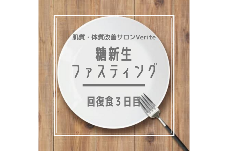 ファスティング　回復食3日目
