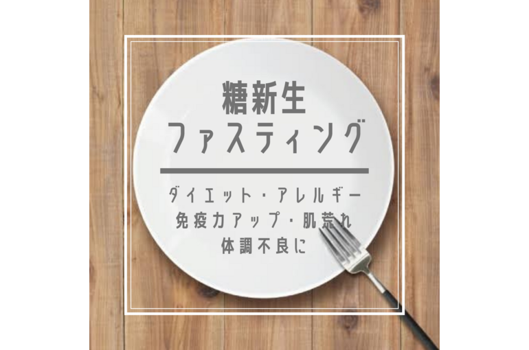 ファスティング、目的